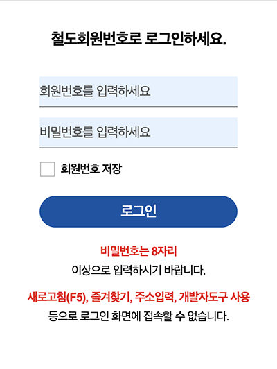 2026 추석 코레일플러스 철도회원번호 모바일 로그인 화면