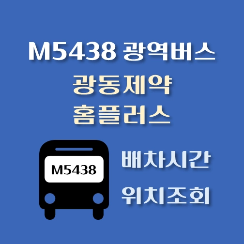 썸네일-M7111번-광역버스-광동제약-홈플러스-정류장-위치-배차시간
