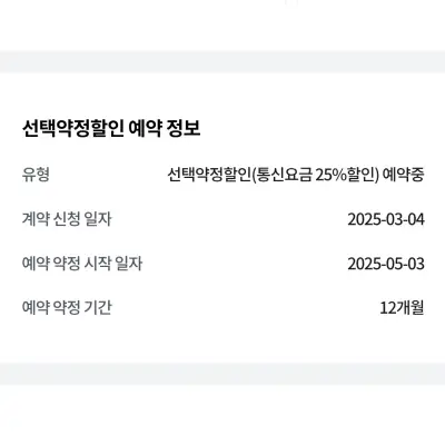 선택약정할인 예약