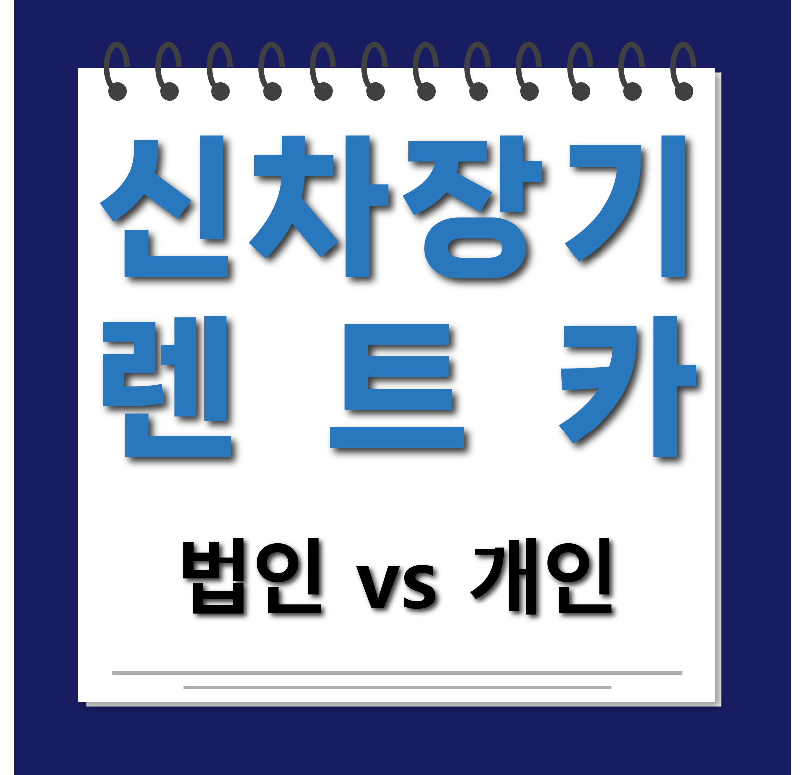 신차장기렌트카 법인 개인 대표사진