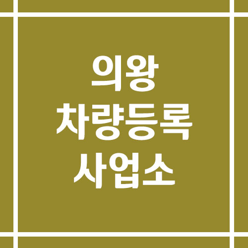 의왕 차량등록사업소의 주소, 위치, 전화번호