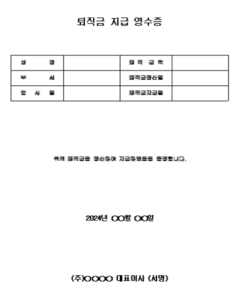 퇴직금 지급영수증 양식