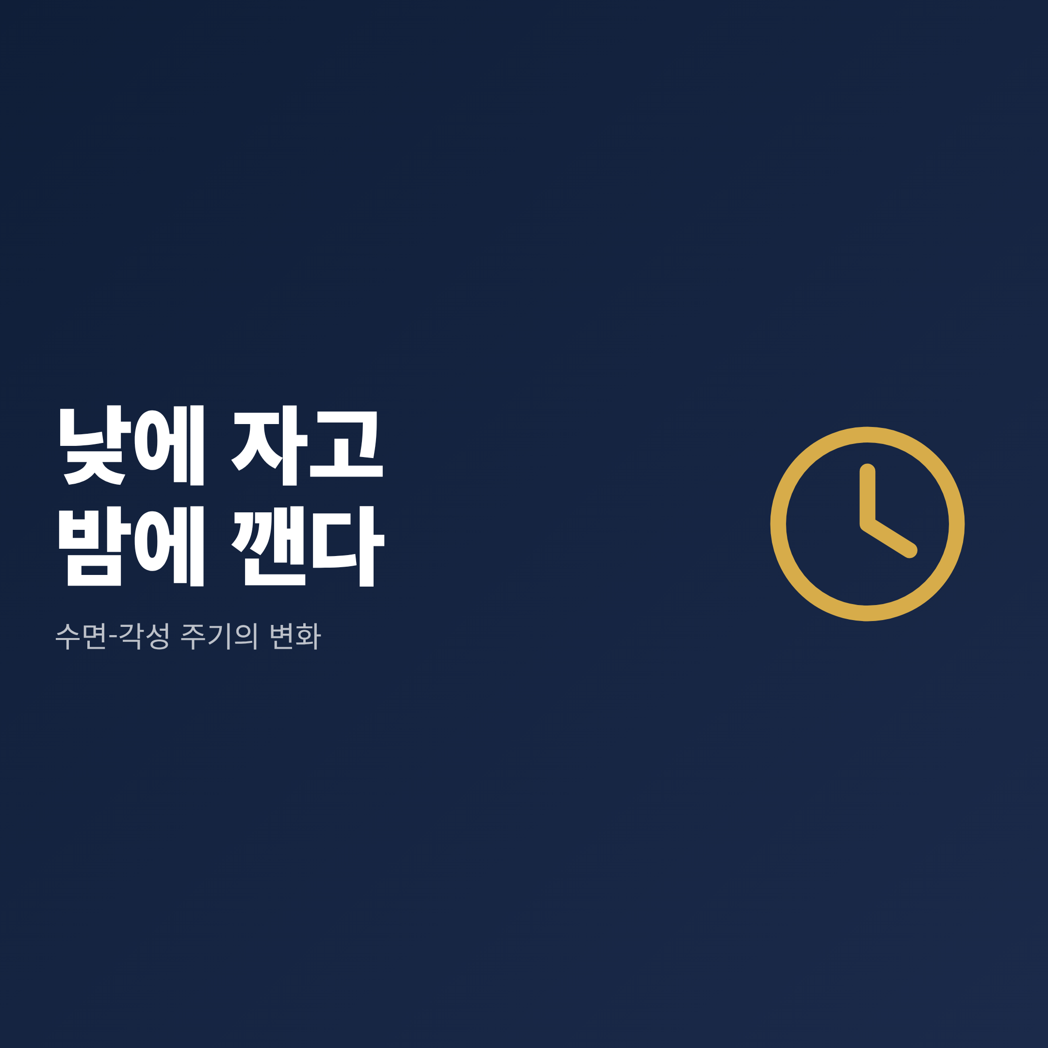 "낮에 자고 밤에 깬다"라는 문구와 시계 아이콘이 있는 이미지