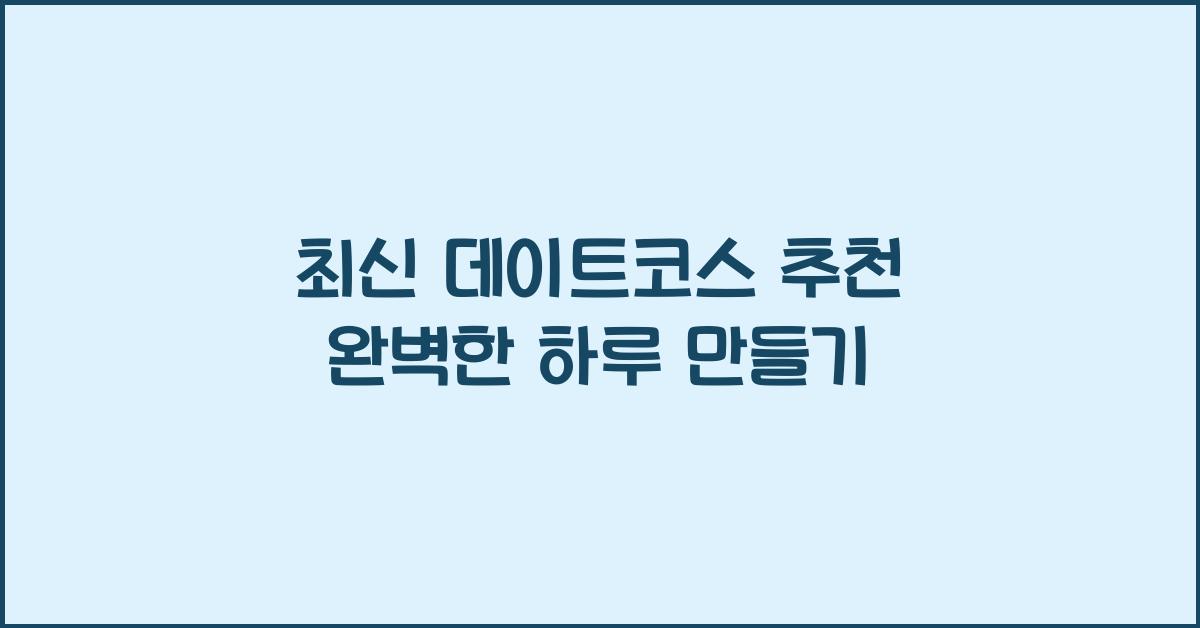 데이트코스
