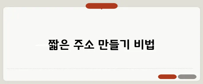 url 단축 네이버·구글 짧은 주소 만드는 법