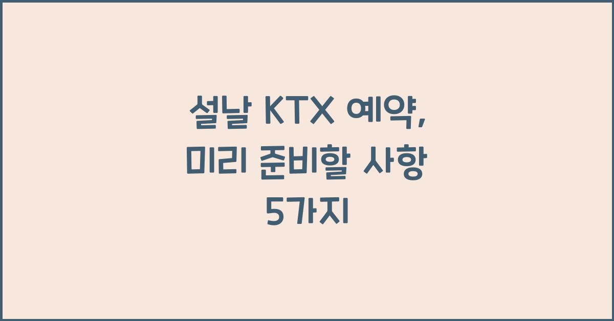 설날 KTX 예약
