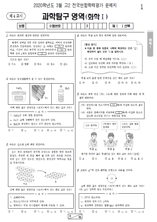2020-3월-고2-모의고사-화학 1-기출문제-다운