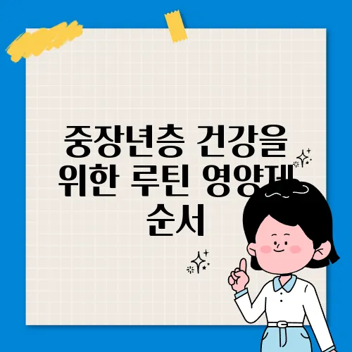 중장년층 건강을 위한 루틴 영양제 순서
