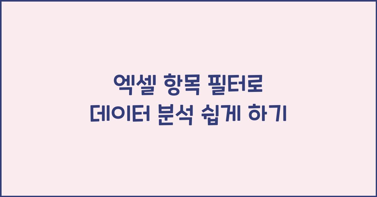 엑셀 항목 필터