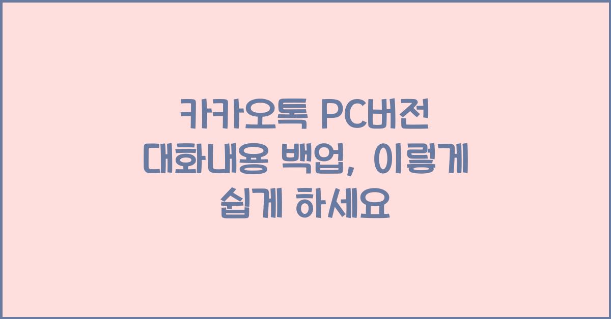 카카오톡 pc버전 대화내용 백업