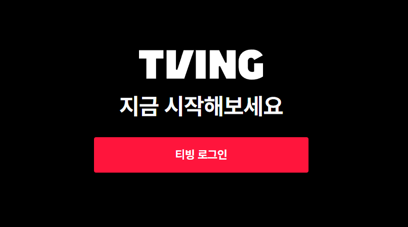 티빙(tving)