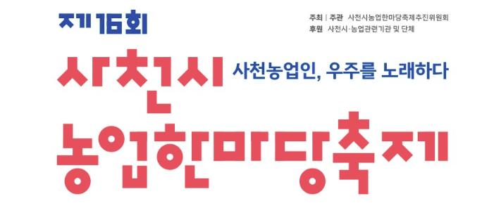 2024 사천시 농업한마당축제 기본정보