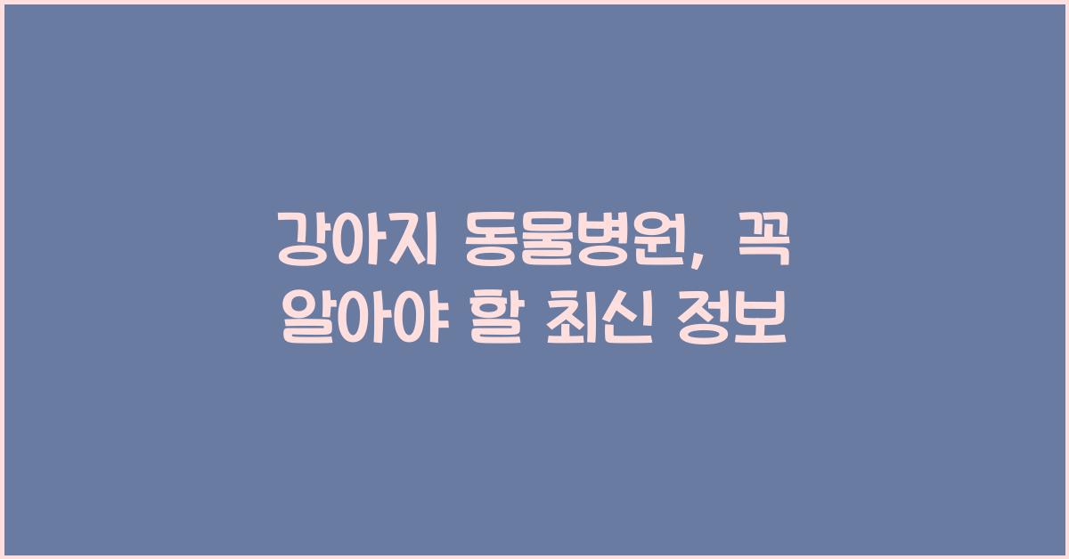 강아지 동물병원