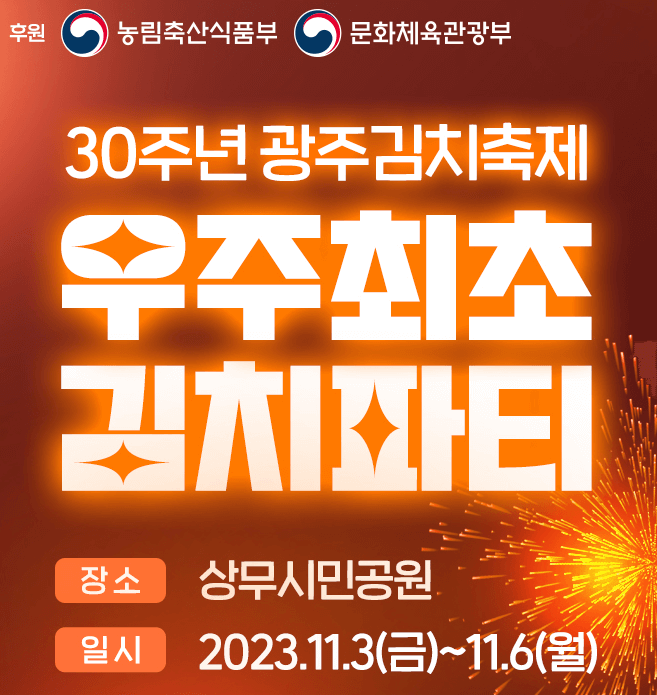 30주년 광주김치축제