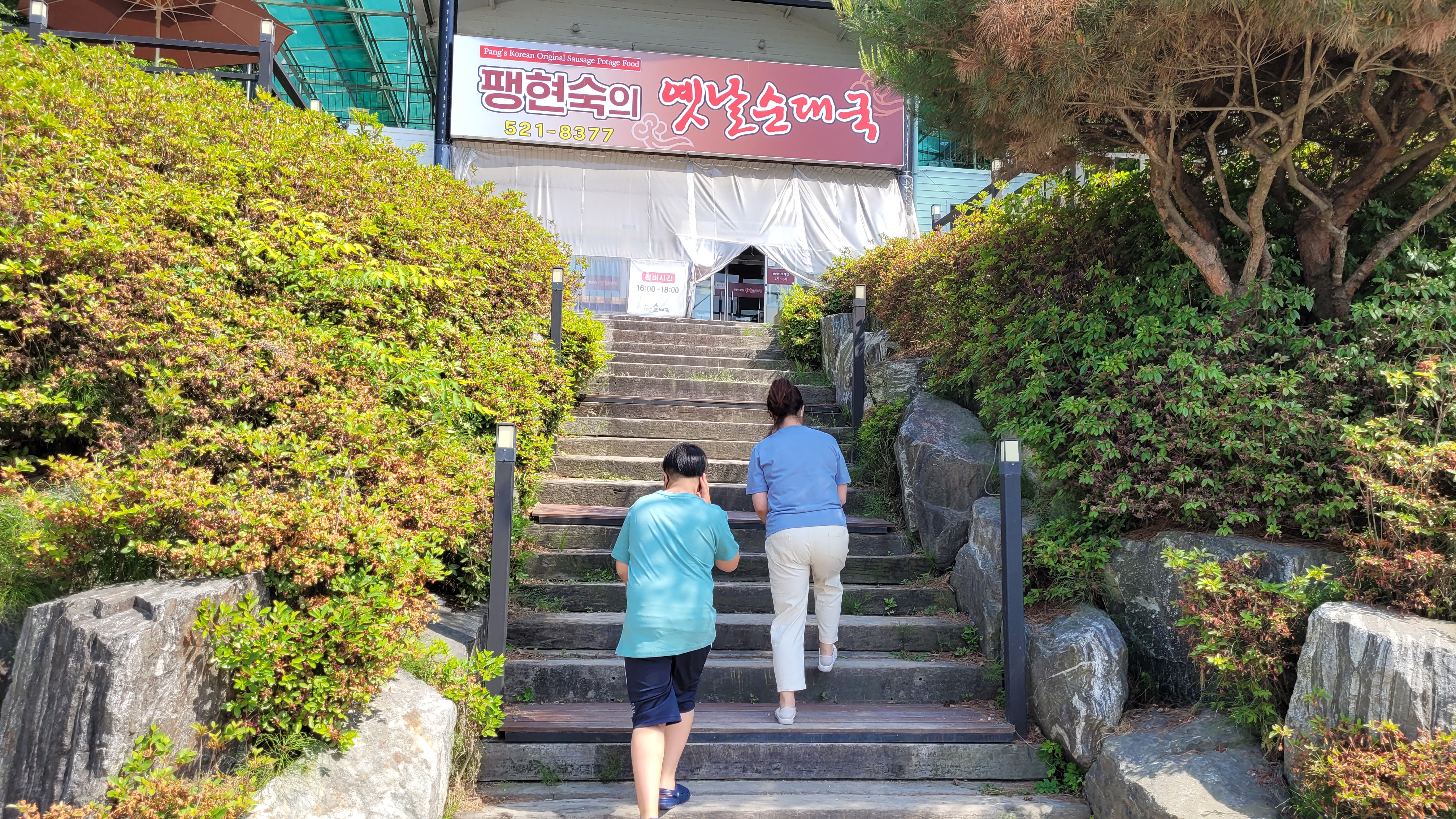 팽현숙 옛날순대국 입구