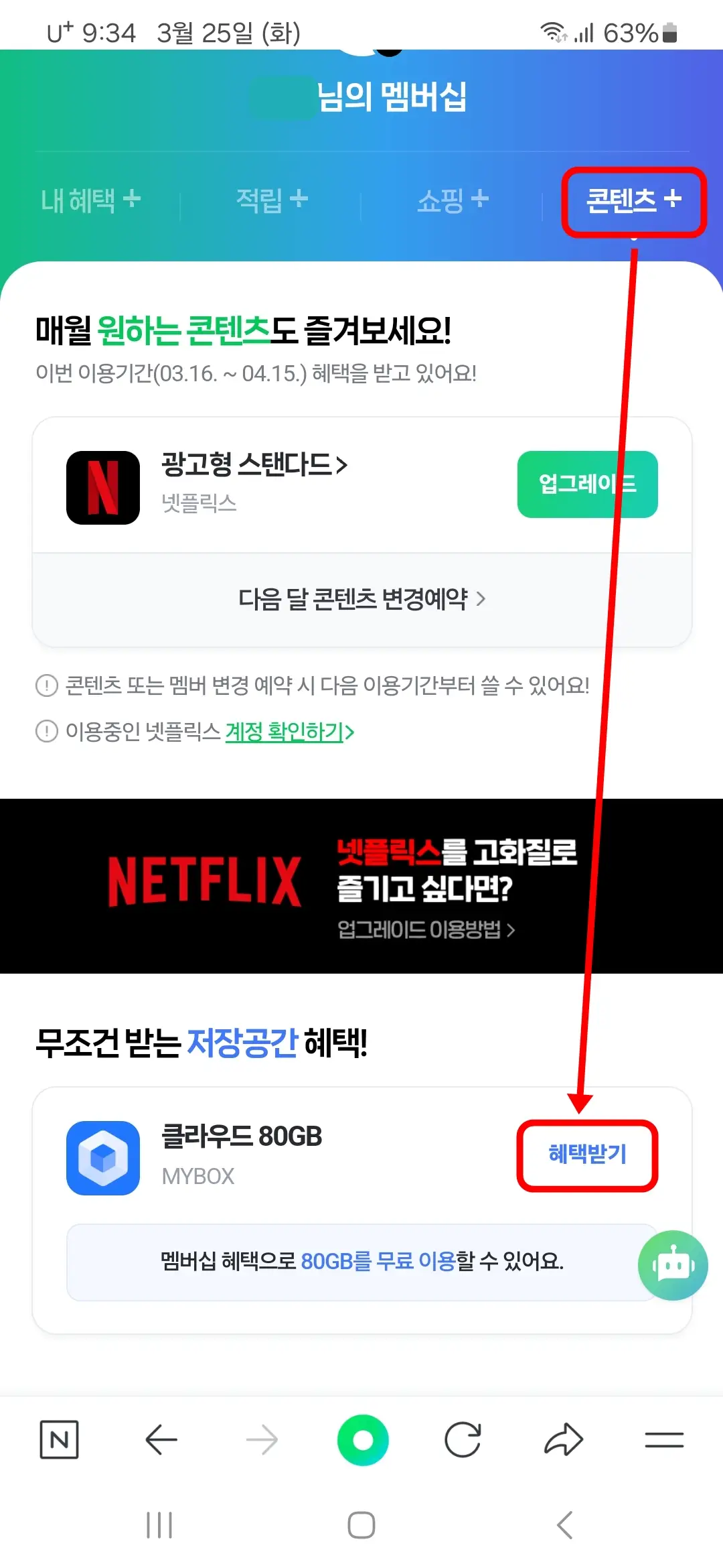 콘텐츠+ 마이박스 혜택받기