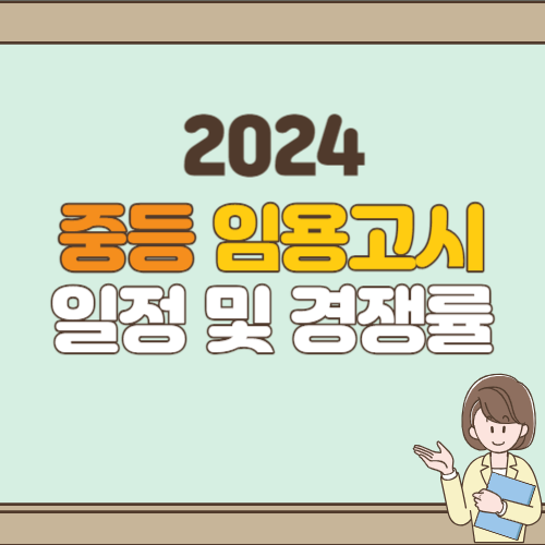 2024 중등임용고시 일정 및 경쟁률