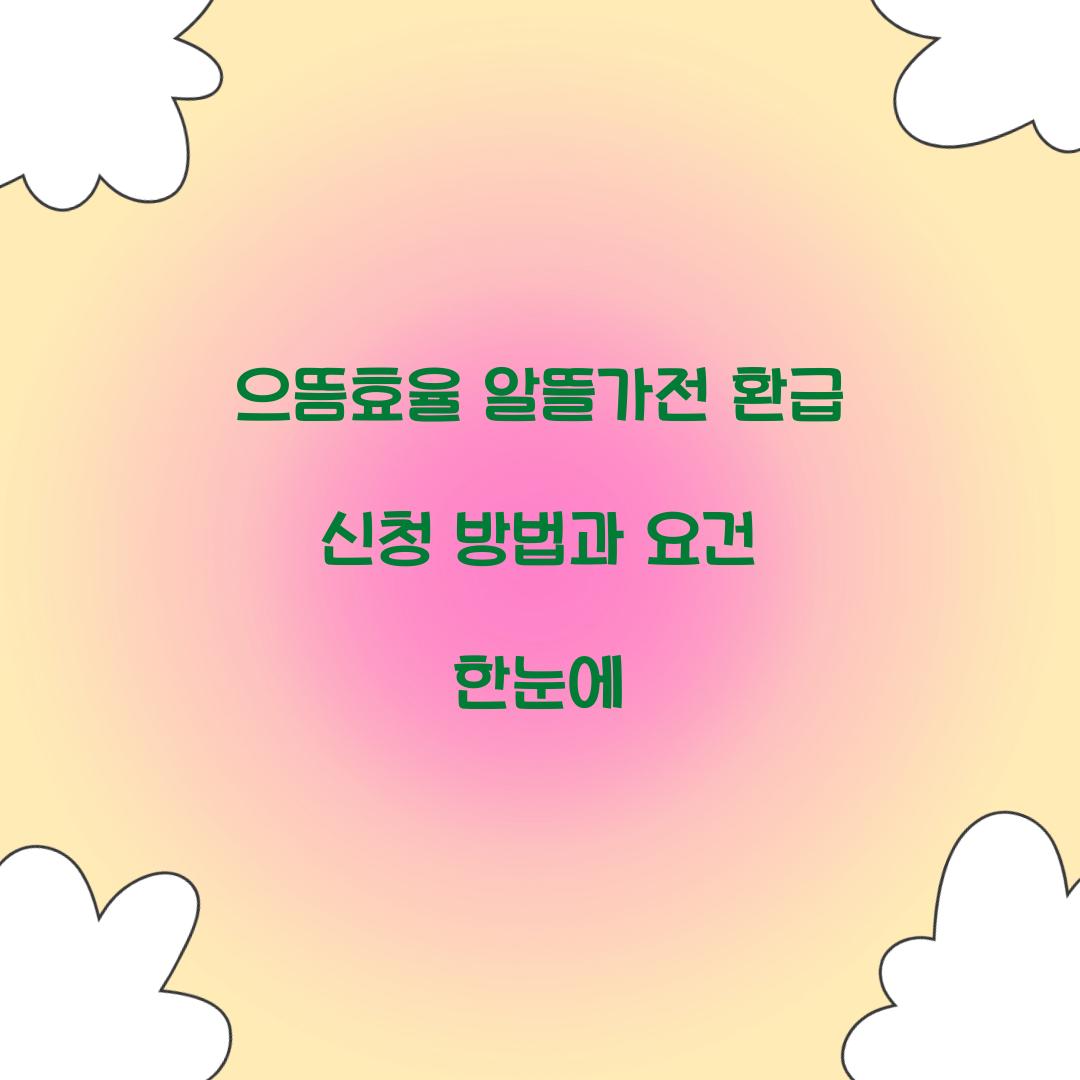 으뜸효율 알뜰가전 환급