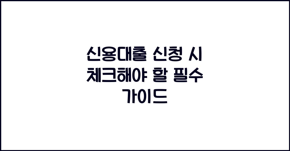 신용대출 신청 시 체크