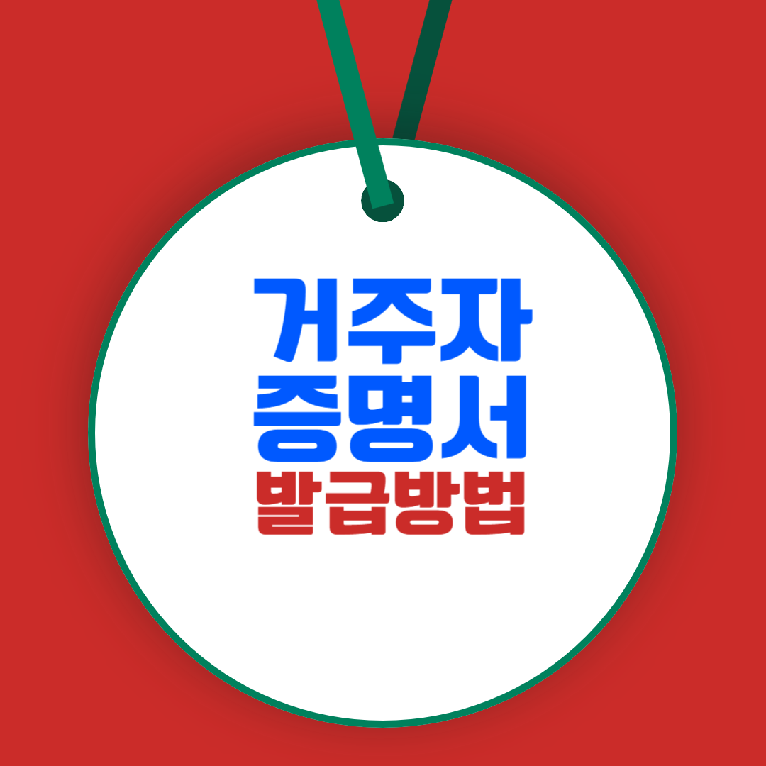 거주자 증명서 발급 방법: 국세청