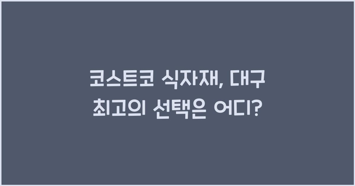 코스트코 식자재