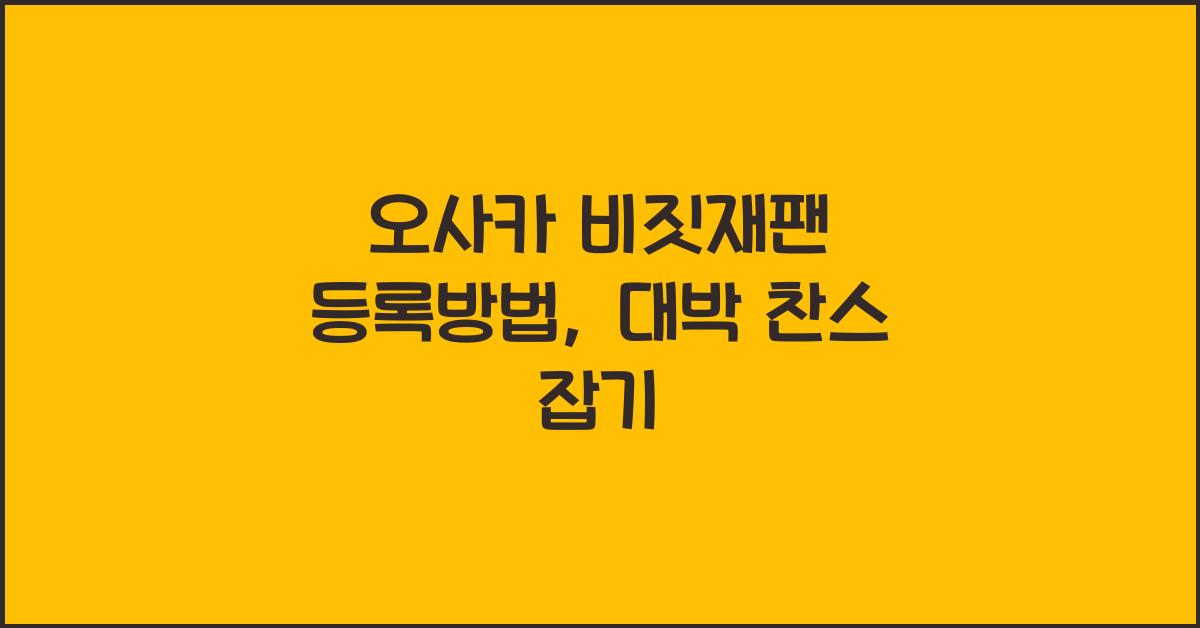 오사카 비짓재팬 등록방법