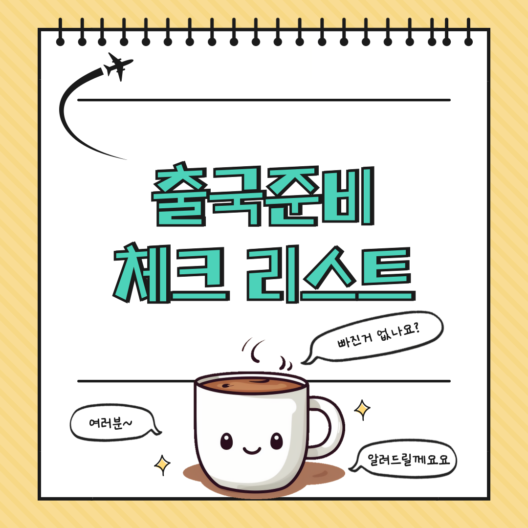 해외여행 전 이것만은 꼭! ✈ 출국 준비 체크리스트 총정리