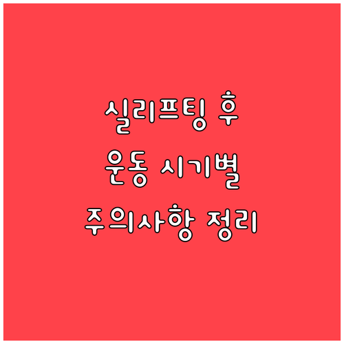 실리프팅, 레이저 리프팅 후 운동, ..