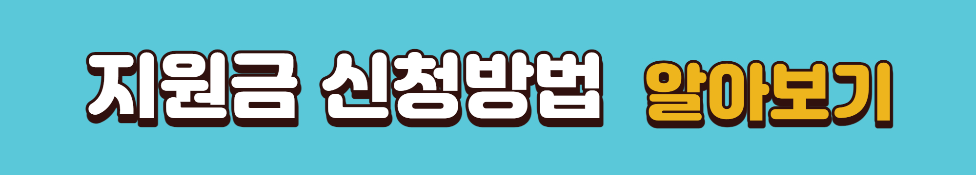 지원금 신청방법 알아보기 배너