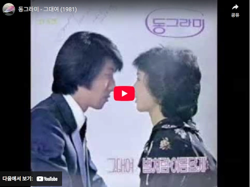 동그라미 윤해정 노래 그대여 데뷔곡