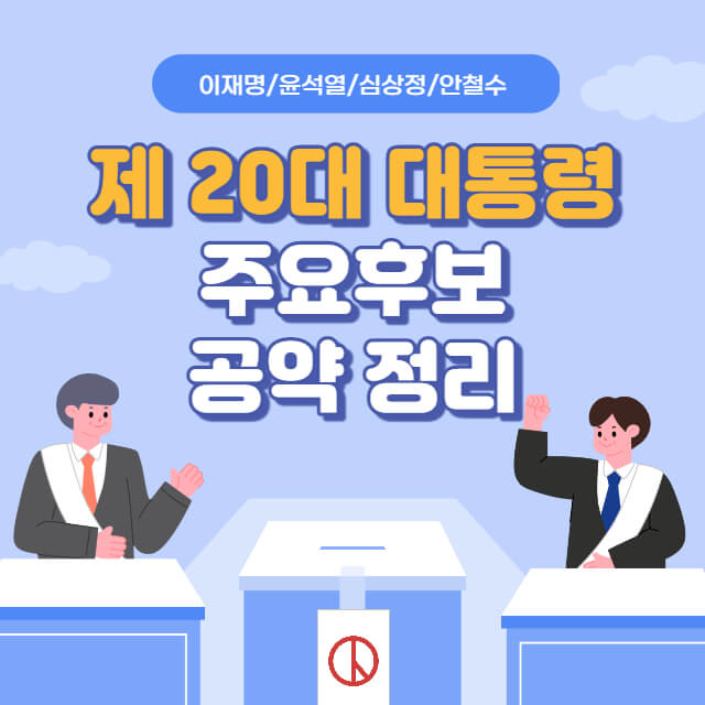 20대-대선후보-공약정리