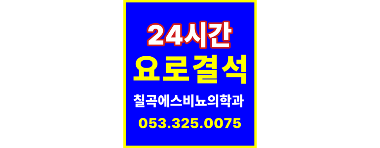 칠곡군 요로결석 병원