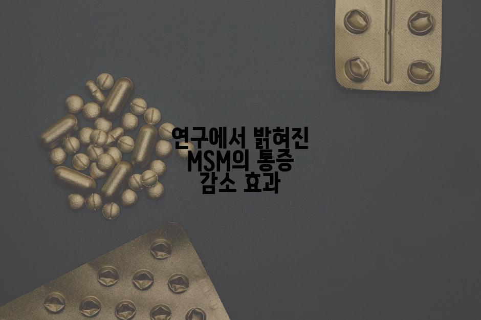 연구에서 밝혀진 MSM의 통증 감소 효과