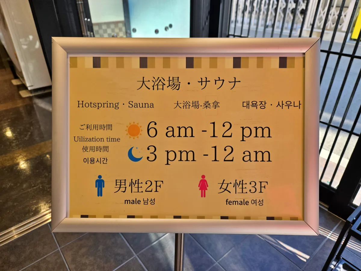 일본-오사카히노데호텔-무료-대욕장-안내판