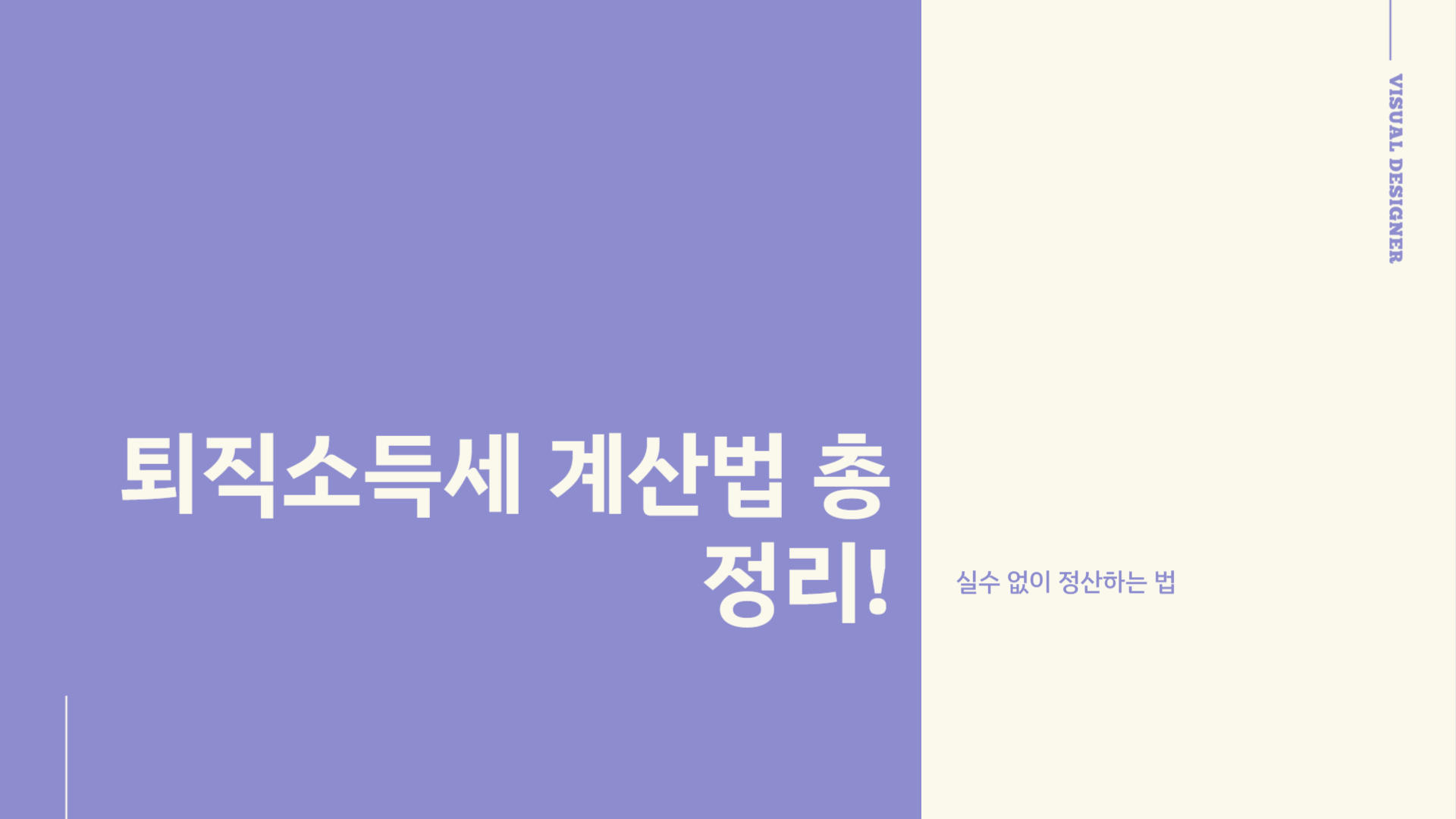 퇴직소득세 계산법 총정리! 실수 없이 정산하는 법