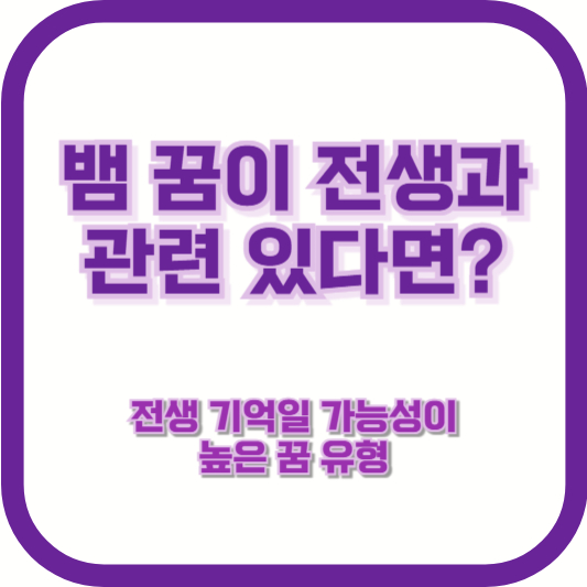 뱀 꿈이 전생과 관련 있다면? 전생 기억일 가능성이 높은 꿈 유형