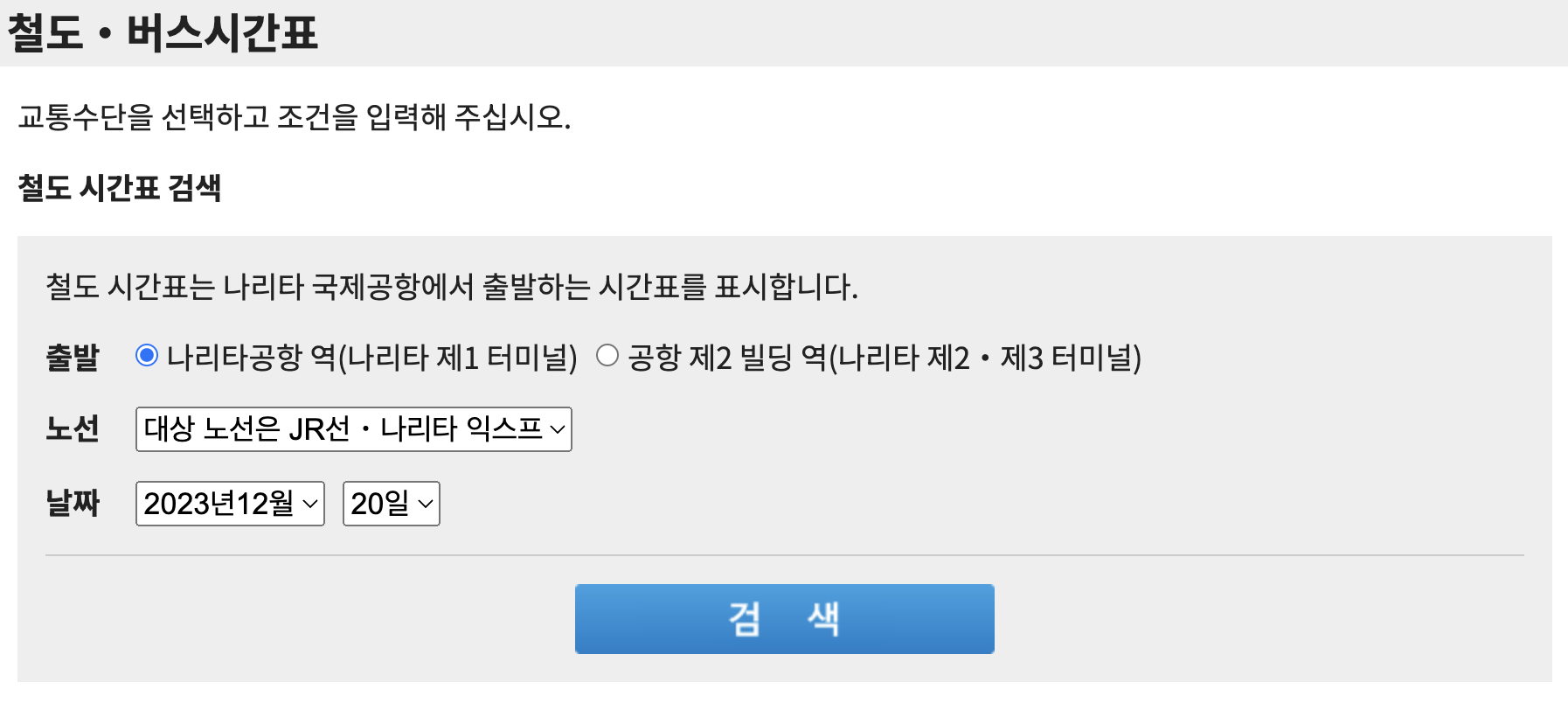 나리타 익스프레스 시간표 확인 방법