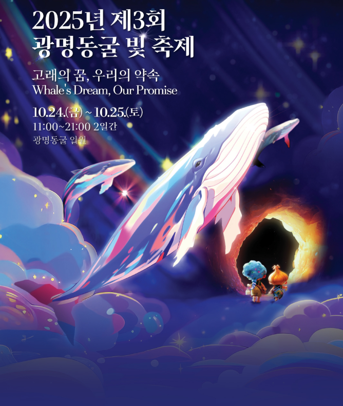 광명동굴 빛 축제 2025 &ndash; 터널 속 빛의 향연과 탄소중립의 메시지 관련사진.