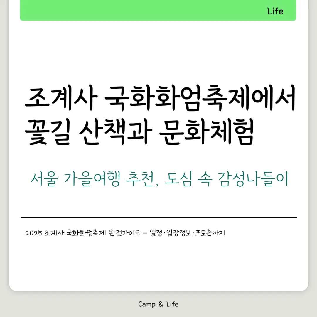 조계사 국화화엄축제에서 꽃길 산책과 문화체험