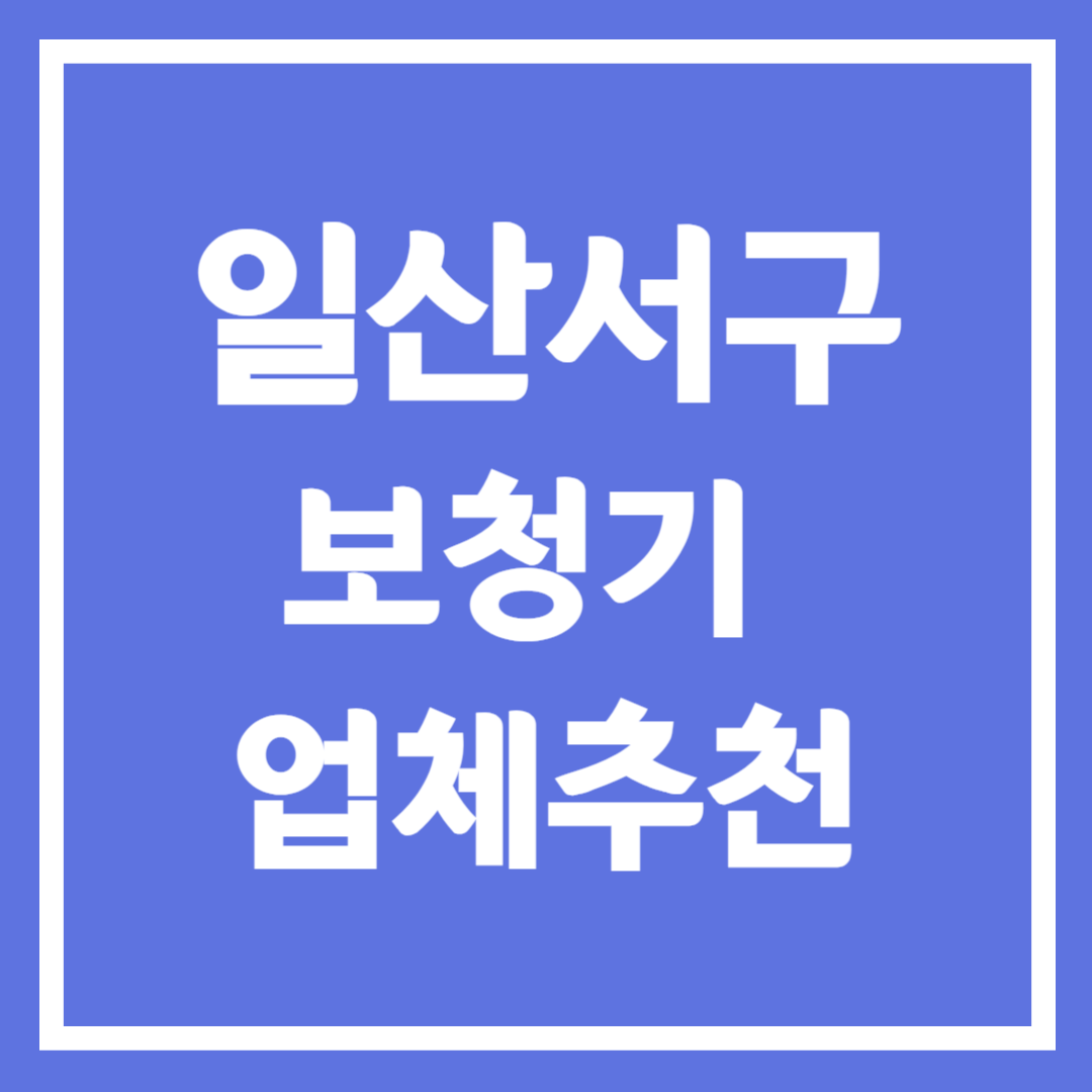 경기도 고양시 일산서구 보청기 업체 추천 5곳 ❘ 지원금 ❘ 잘하는 곳 ❘ 무료체험 ❘ 가격 비교