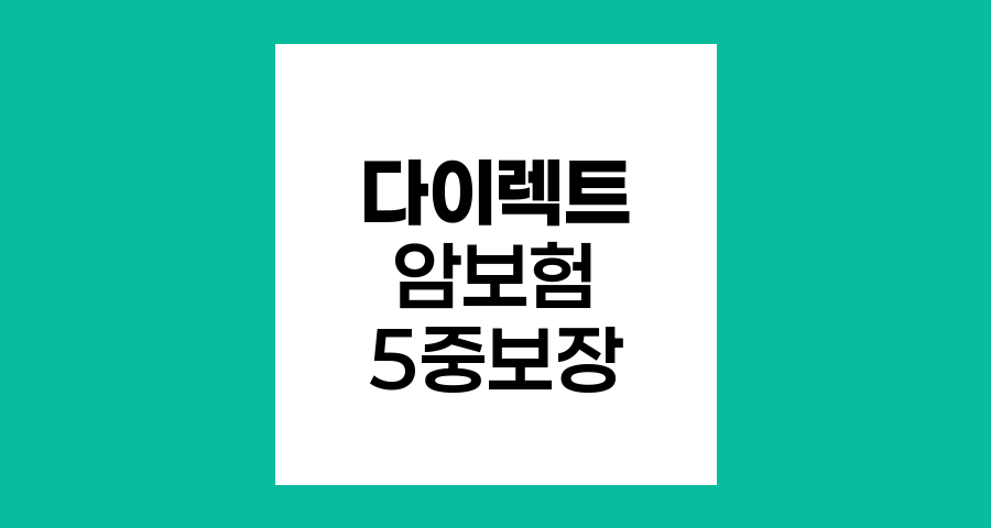 농협손해보험 다이렉트 암보험, 5중 보장의 핵심