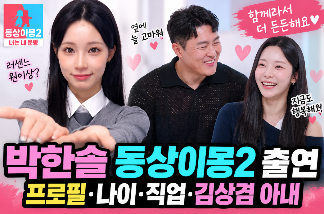 박한솔 동상이몽2 출연|프로필·나이·직업·김상겸 아내
