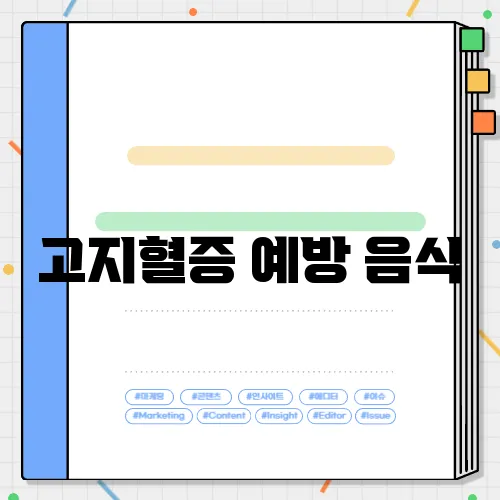 고지혈증 예방 음식