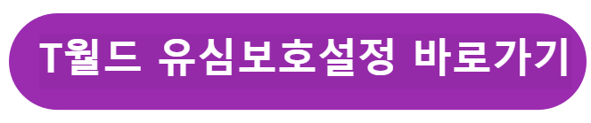 티월드 유심보호 설정 바로가기