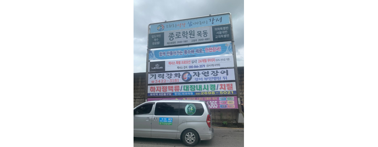 서울 강서구 현수막