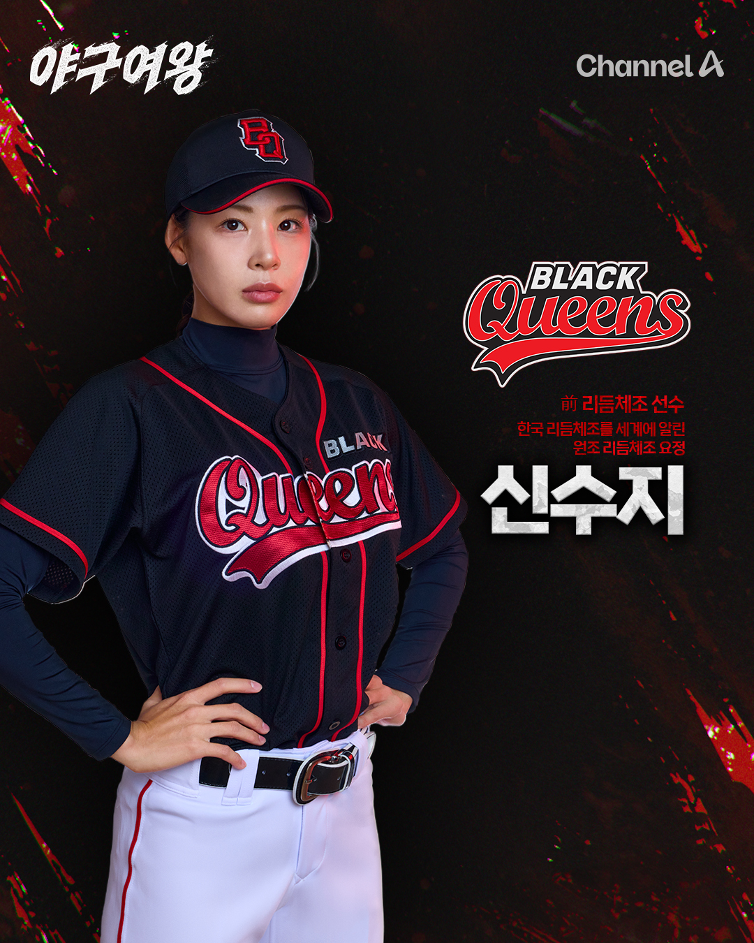 야구여왕 출연진 방송시간 아야카 몇부작 박하얀 박보람