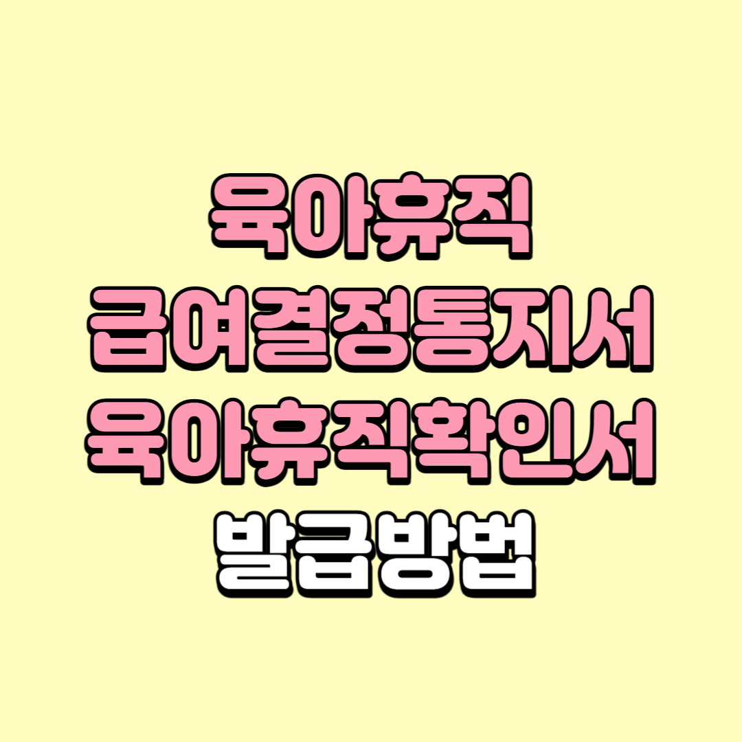 육아휴직 급여결정 통지서 발급방법