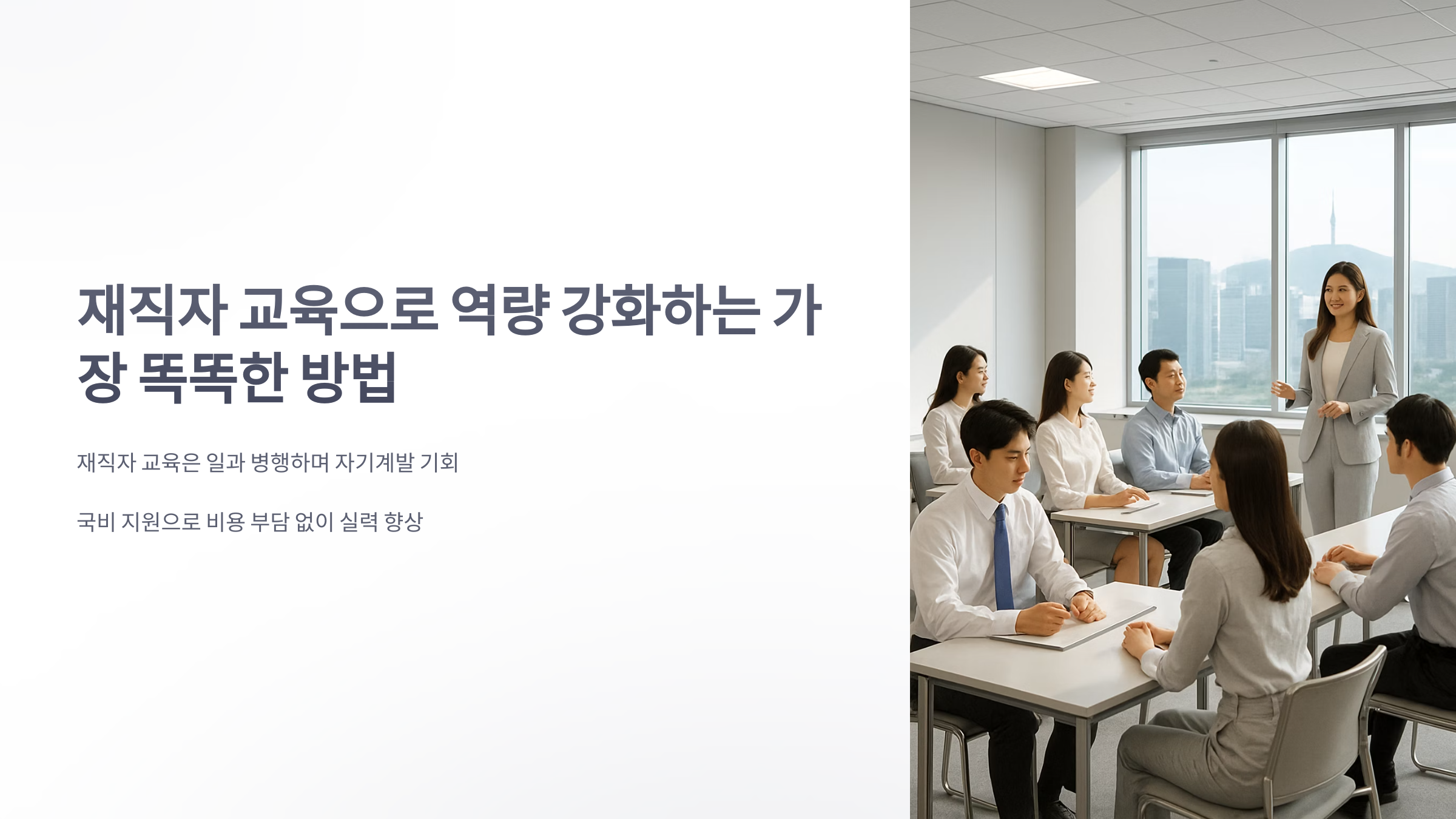 재직자-교육-1