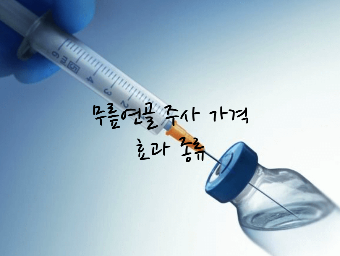 무릎연골 주사