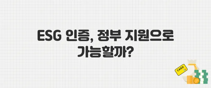 정부 지원으로 ESG 인증 받는 방법! 중소기업 필독 정보